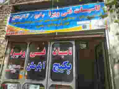 تاسیسات فنی ویرا در زنبیل آباد قم