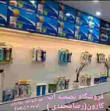 تصفیه آب کارون محمدی در خاکفرج قم