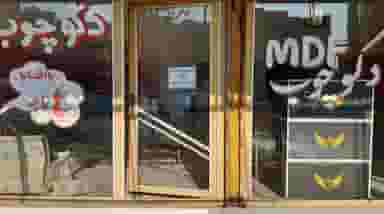 فروشگاه ام دی اف دکو چوب در ایثار ۲ ارومیه