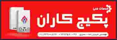 خدمات فنی پکیج کاران در بازار باش ارومیه