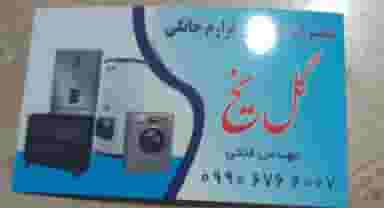 مغازه تعمیرات تخصصی لوازم خانگی در اسلام آباد ارومیه