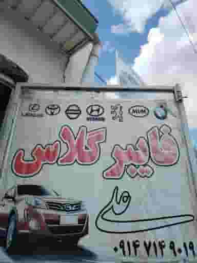 فایبرگلاس‌علی در دیگاله ارومیه