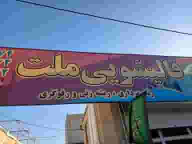 قالیشویی ملت در سعدی کرمانشاه