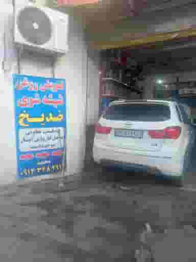 اتوسرویس وتعویض روغن موتور محمد در ارشاد ارومیه