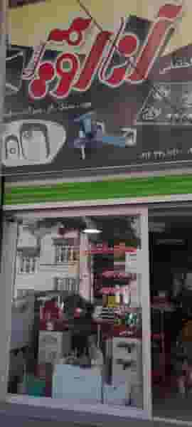 کالای ساختمانی انا اویم در آزادی ارومیه