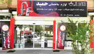 لوازم ساختمانی حمید شهرک دادگستری کرمانشاه