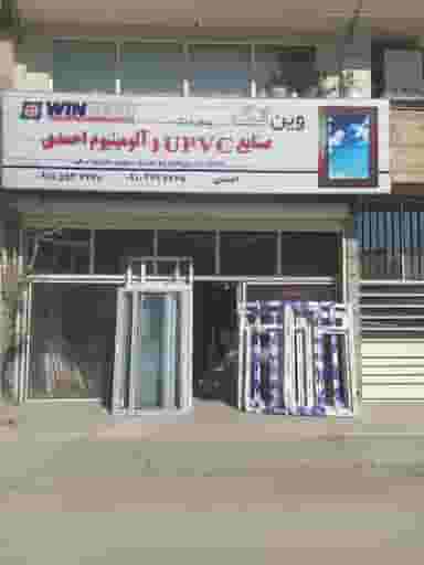 کارگاه upvc احمدی شهرک چقا میرزا ۱ کرمانشاه