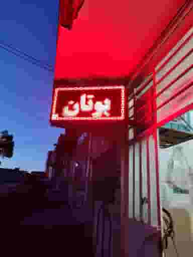 نمایندگی بوتان عبدلی در هفده دستگاه اراک