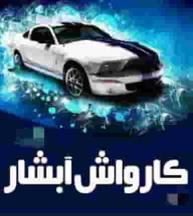 کارواش آبشار محمد اهوازی در سایان زنجان