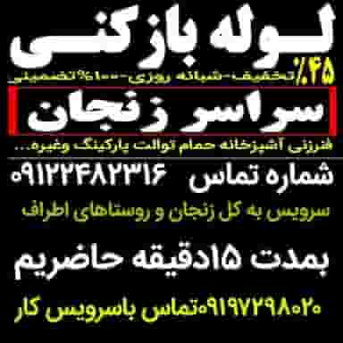 لوله بازکنی زنجان هنرستان شهرک وحیدیه زنجان