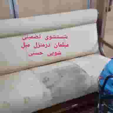 مبل شویی حسنی شهرک شهدا زنجان