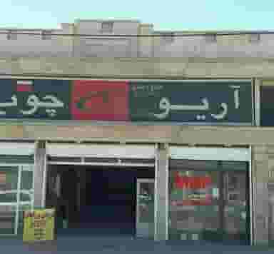 آریو چوب در خضر همدان