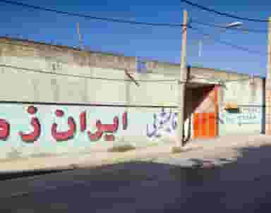 قالیشویی ایران زمین در حصار دیزج همدان