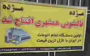 قالی شویی همشهری شهرک آیت الله مدنی همدان