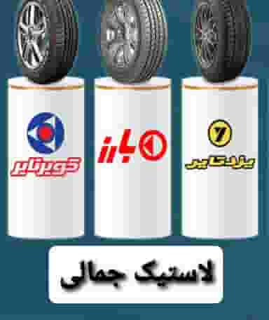 لاستیک جمالی در ششصد دستگاه همدان