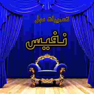 تعمیرات مبل نفیس در خضر همدان