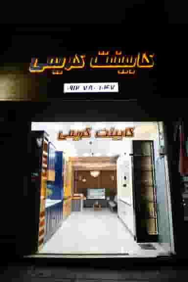 دکوراسیون و کابینت کریمی در هفت سنگان قزوین