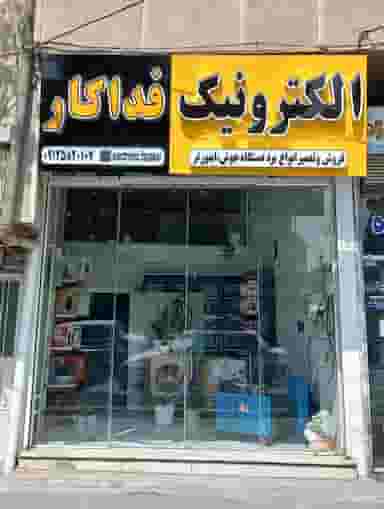 الکترونیک فداکار در حمام بلور قزوین