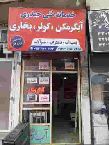 خدمات فنی حیدری در کورش خرم‌آباد