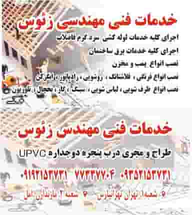 خدمات فنی مهندسی زئوس در ملت آباد آمل