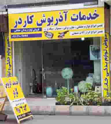 خدمات آذربوش کاردر(شعبه ۲) در کته پشت آمل