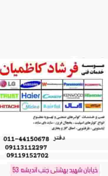 مؤسسه خدمات فنی کاظمیان در چاک سر آمل