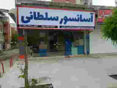 آسانسور سلطانی در جانبازان آمل