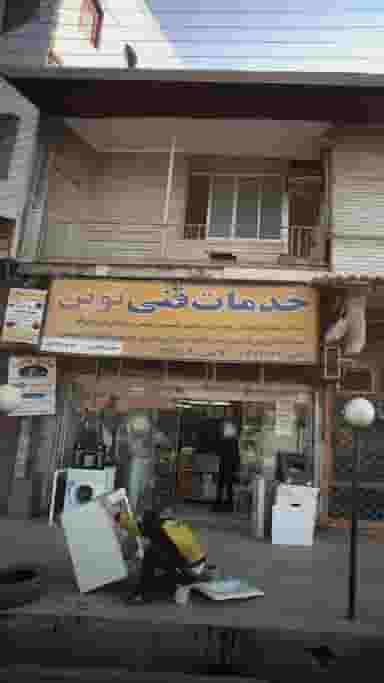 دفتر خدمات فنی نوین در حکیم آباد بابل