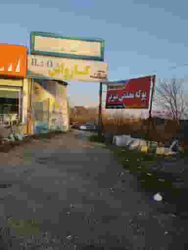 پوکه معدنی مهردادی در دلاور کلا بابل