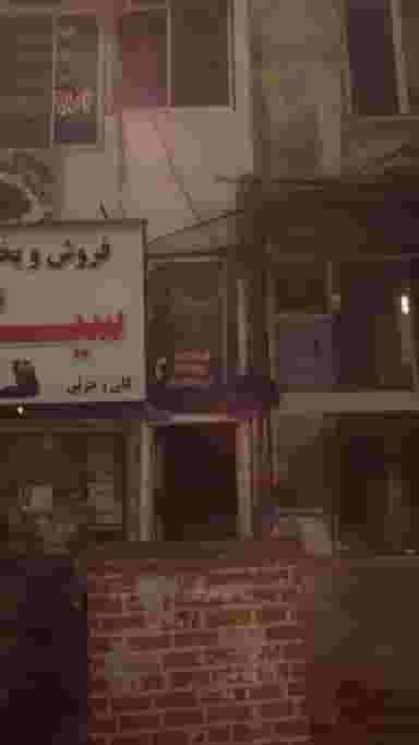 لوله بازکنی مازندران نوروزی در اصفهانی ساری