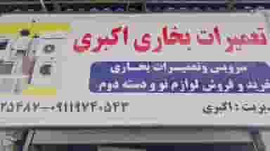 تعمیرات بخاری در آیت الله طالقانی ساری