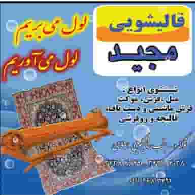 قالیشویی مجید در اصفهانی ساری