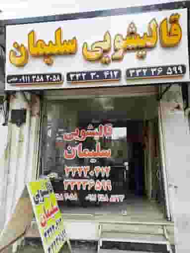 قالیشویی سلیمان ساری در کارگران ساری