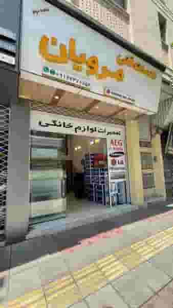 خدمات فنی مرویان در پانزده خرداد ساری