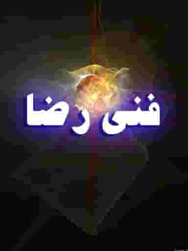 خدمات فنی رضا در علیه اردبیل