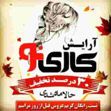 سالن زیبایی کارینو
