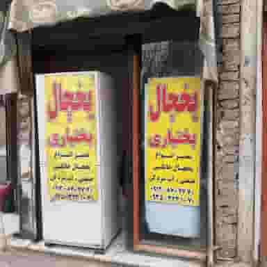 تعمیر یخچال بختیاری شهرک قائمیه اسلام‌شهر