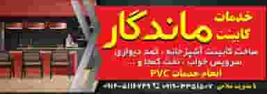 کابینت ماندگار در ضیا آباد اسلام‌شهر