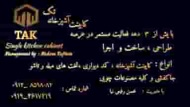کابینت آشپزخانه تک « رفیعی » در امامزاده قدس