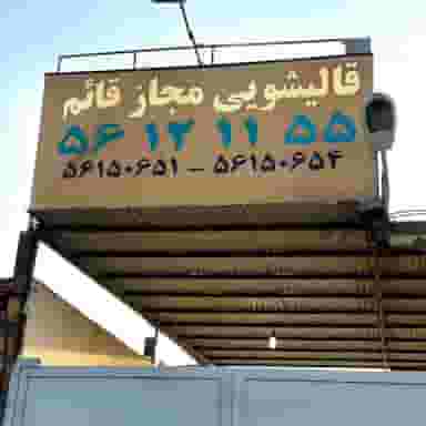 قالیشویی قائم در ضیا آباد اسلام‌شهر