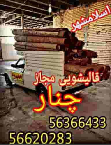قالیشویی چنار شهرک مهدیه اسلام‌شهر