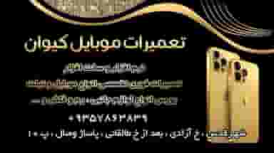 تعمیرات موبایل کیوان در آزادی قدس