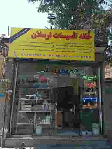 تأسیسات ساختمانی ارسلان در آزادی قدس