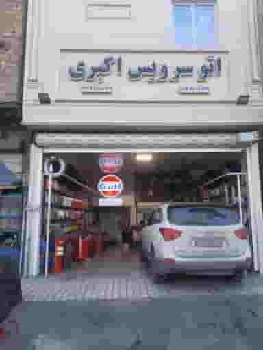 اتو سرویس اکبری شهرک گلها اسلام‌شهر