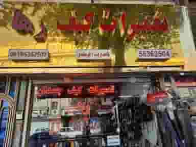 تعمیرات تخصصی کیف و چمدان رها در تامین اجتماعی اسلام‌شهر