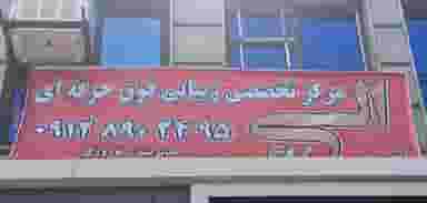 سالن زیبایی الی در گیلاوند دماوند