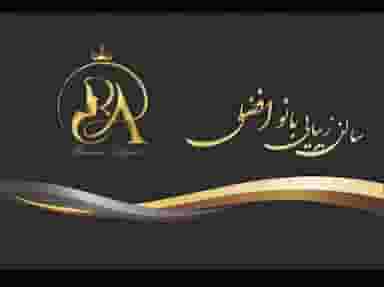 ارایشگاه بانو افضلی در گیلاوند دماوند