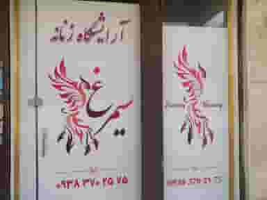 آرایشگاه زنانه سیمرغ در ریحان آباد ورامین