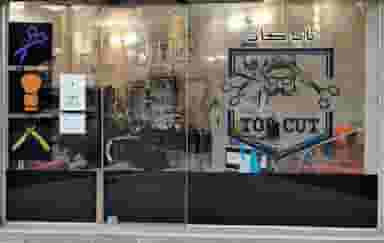 پیرایش مردانه تاپ کات در مرزدارانی ورامین