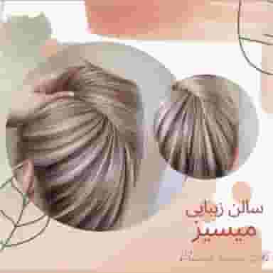 سالن میسیز در سرآسیاب ملارد